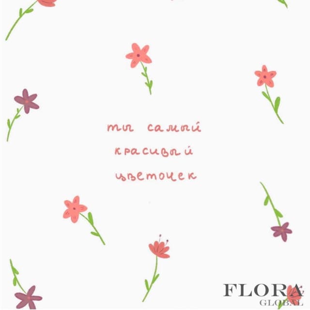 Открытка «Самый красивый цветочек»