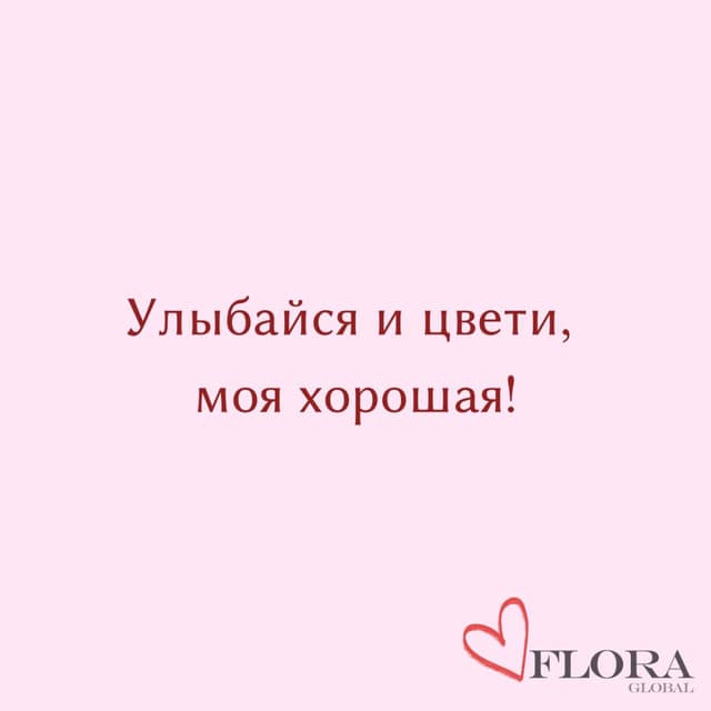 Открытка «Улыбайся и цвети»